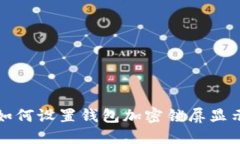 如何设置钱包加密锁屏显