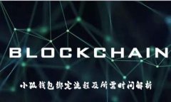 小狐钱包绑定流程及所需