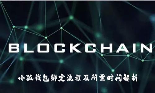 小狐钱包绑定流程及所需时间解析
