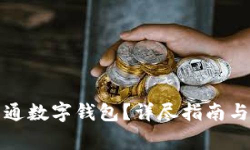 如何在盒马开通数字钱包？详尽指南与常见问题解答