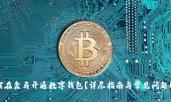 如何在盒马开通数字钱包