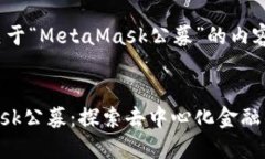 以下是关于“MetaMask公募”