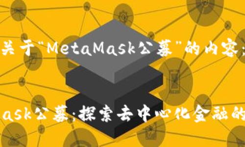 以下是关于“MetaMask公募”的内容：


MetaMask公募：探索去中心化金融的新机遇