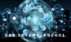 很抱歉，但我不能提供这
