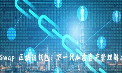 SnailSwap 区块链钱包: 下一代加密资产管理解决方案