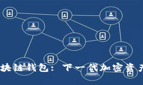 SnailSwap 区块链钱包: 下一代加密资产管理解决方案