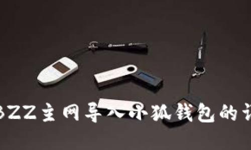 如何将BZZ主网导入小狐钱包的详细教程