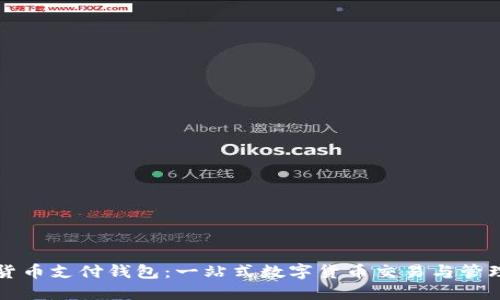 加密货币支付钱包：一站式数字货币交易与管理平台