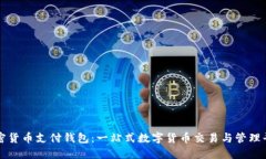 加密货币支付钱包：一站