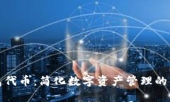 小狐钱包代币：简化数字