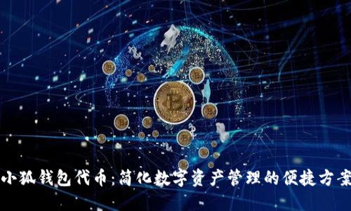 小狐钱包代币：简化数字资产管理的便捷方案