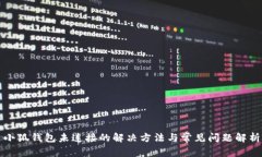 小狐钱包未连接的解决方