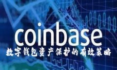 数字钱包资产保护的有效