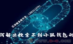: 如何解决搜索不到小狐钱