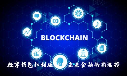 数字钱包红利版APP：未来金融的新选择