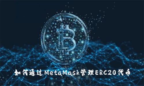 如何通过MetaMask管理ERC20代币