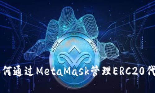 如何通过MetaMask管理ERC20代币
