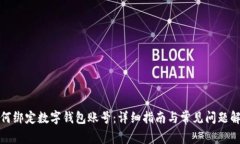 如何绑定数字钱包账号：