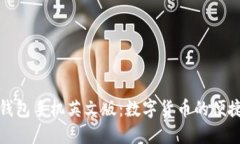 小狐钱包手机英文版：数