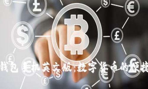 小狐钱包手机英文版：数字货币的便捷选择