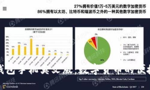 小狐钱包手机英文版：数字货币的便捷选择