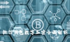 微信钱包数字加密全面解
