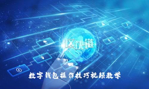 数字钱包操作技巧视频教学