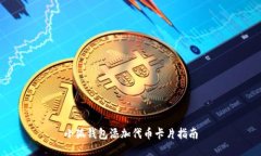 小狐钱包添加代币卡片指