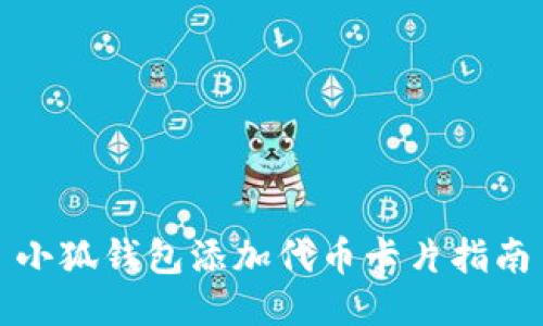 小狐钱包添加代币卡片指南