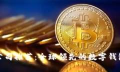 数字钱包公司推荐：全球