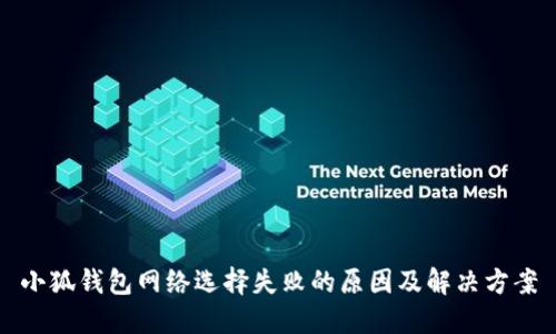 小狐钱包网络选择失败的原因及解决方案