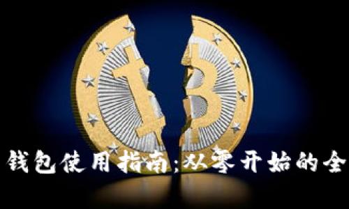 加密货币钱包使用指南：从零开始的全方位解析