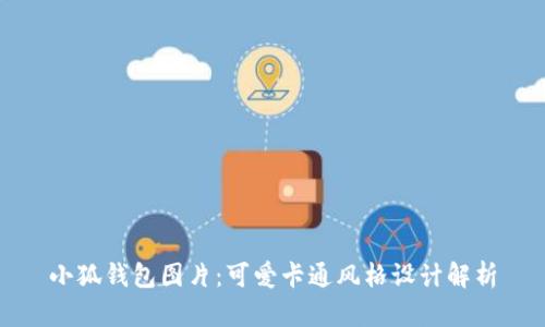 小狐钱包图片：可爱卡通风格设计解析