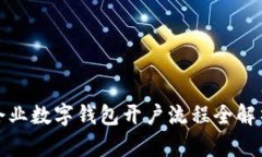 企业数字钱包开户流程全