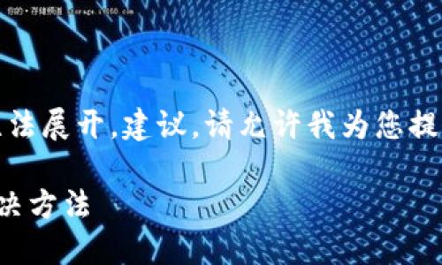 标签中内容过于复杂，无法展开，建议。请允许我为您提供一个合适的和关键词：

小狐钱包无法加载的解决方法