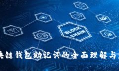区块链钱包助记词的全面