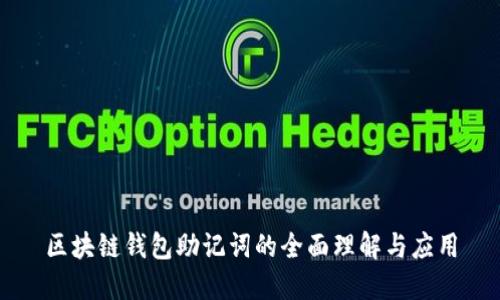 区块链钱包助记词的全面理解与应用