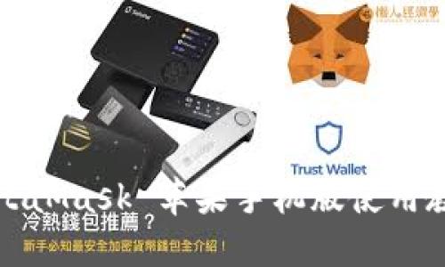 MetaMask 苹果手机版使用教程
