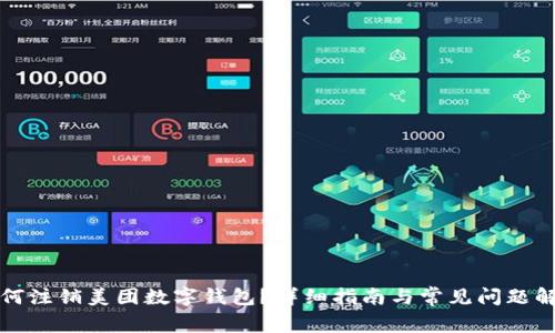 如何注销美团数字钱包？详细指南与常见问题解答
