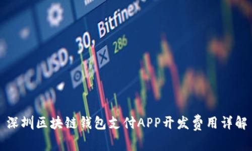 深圳区块链钱包支付APP开发费用详解