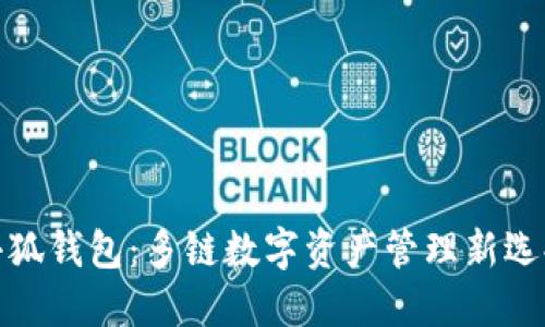 小狐钱包：多链数字资产管理新选择