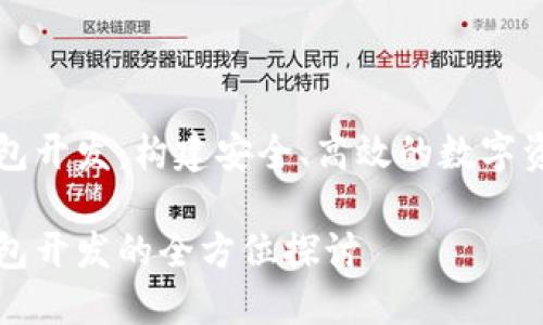 数字货币钱包开发：构建安全、高效的数字资产管理平台

数字货币钱包开发的全方位探讨