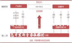 数字货币钱包开发：构建