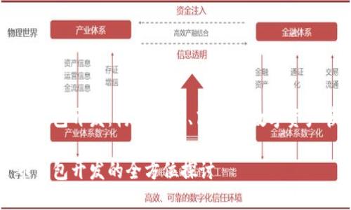 数字货币钱包开发：构建安全、高效的数字资产管理平台

数字货币钱包开发的全方位探讨