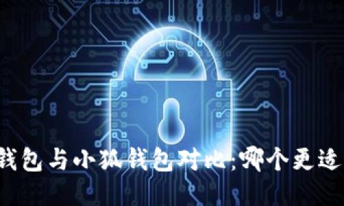 麦子钱包与小狐钱包对比：哪个更适合你？