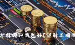 数字人民币选择哪种钱包