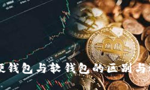 区块链硬钱包与软钱包的区别与选择指南