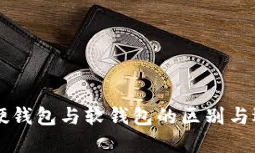 区块链硬钱包与软钱包的区别与选择指南