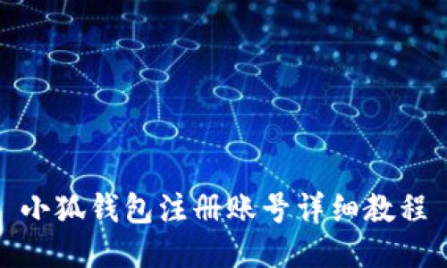 小狐钱包注册账号详细教程