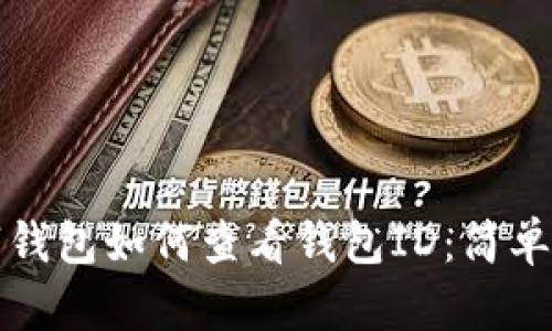 数字钱包如何查看钱包ID：简单指南